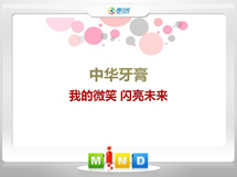 松北中华牙膏——我的微笑闪亮未来